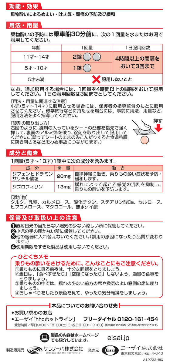 薬)エーザイ トラベルミン・ジュニア 6錠【第2類医薬品】が411円【ココデカウ】