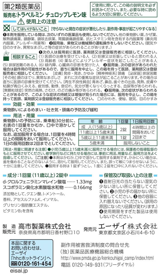 薬)エーザイ トラベルミンチュロップ レモン味 6錠【第2類医薬品】が410円【ココデカウ】