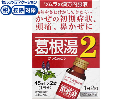 ツムラ ツムラ漢方葛根湯液2 45ml×2本【第2類医薬品】