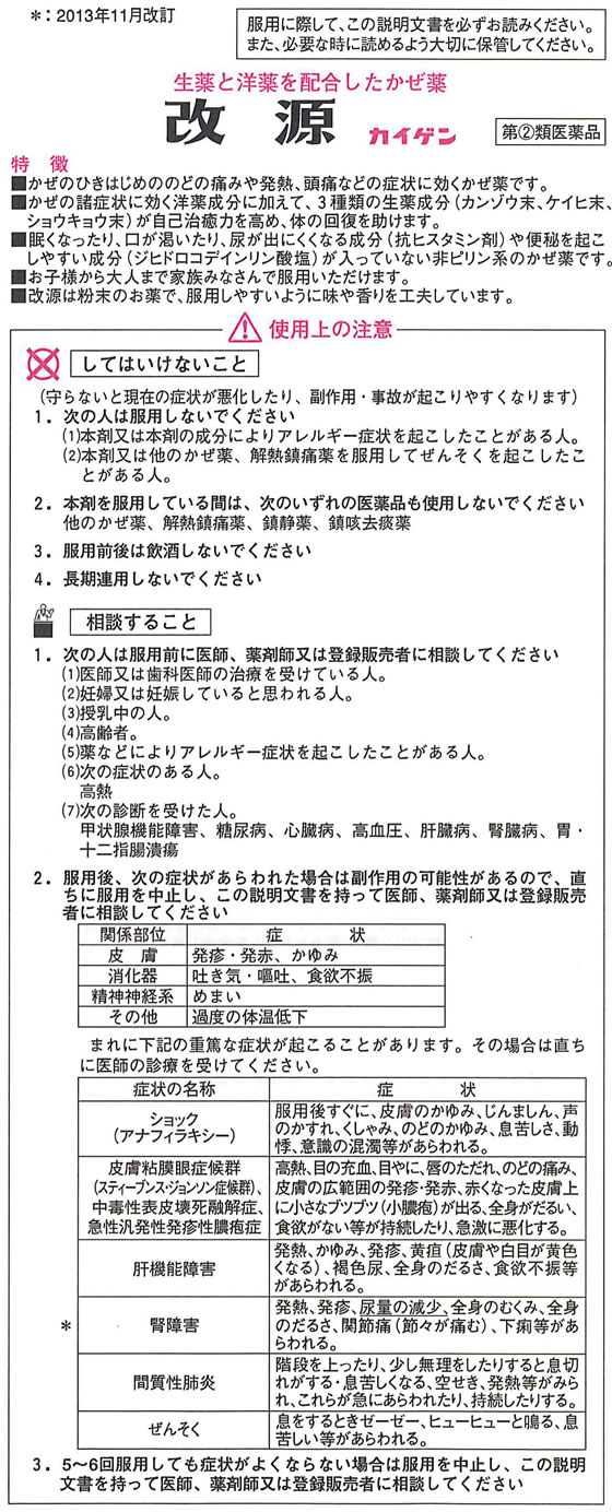 ☆薬)カイゲン 改源 9包【指定第2類医薬品】が598円【ココデカウ】