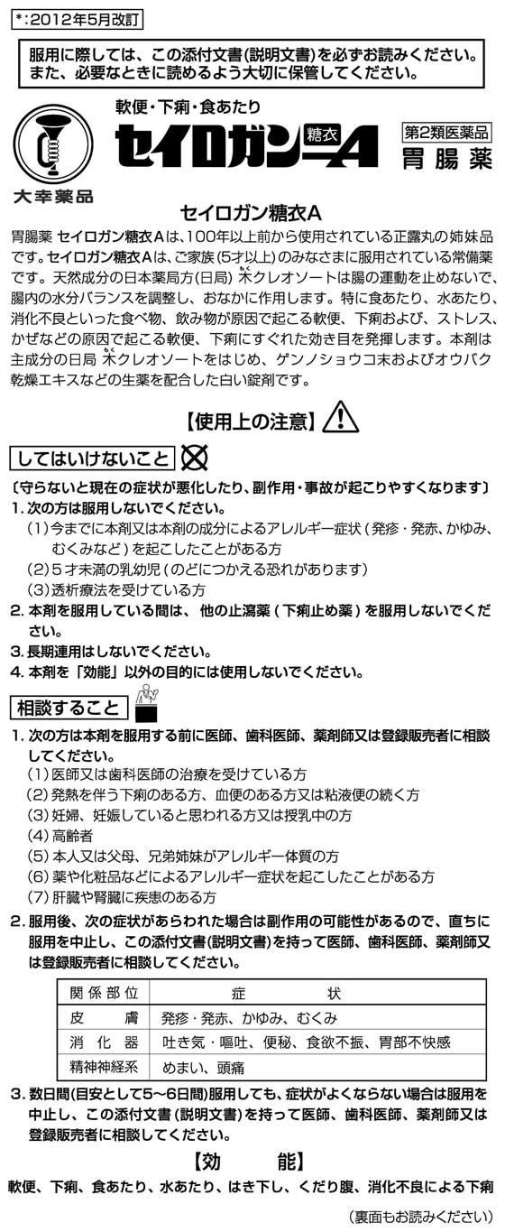 薬)大幸薬品 セイロガン糖衣A 36錠【第2類医薬品】が705円【ココデカウ】