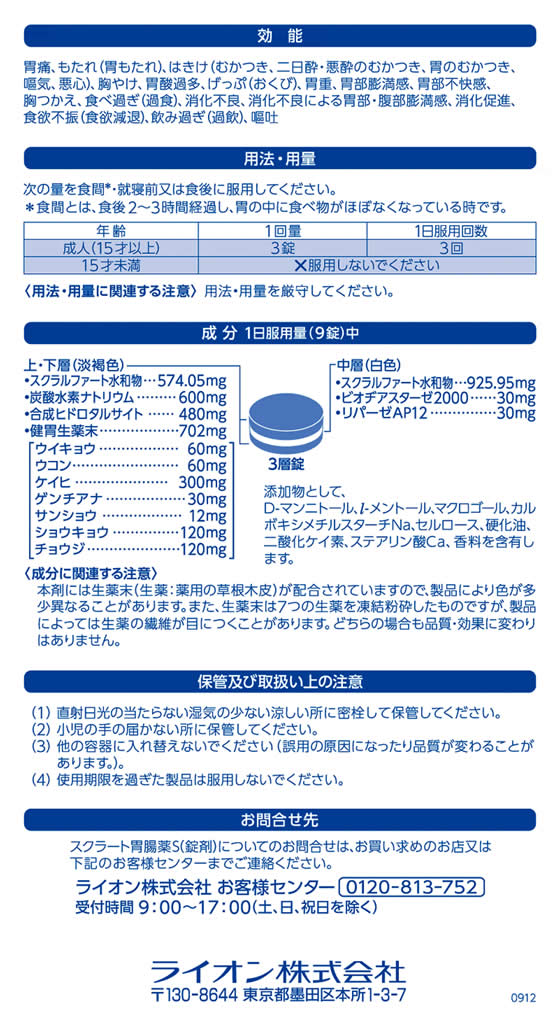 薬)ライオン スクラート胃腸薬S(錠剤)102錠【第2類医薬品】が1,567円【ココデカウ】