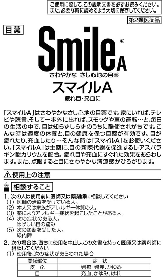薬)ライオン スマイル A 16ml【第2類医薬品】が584円【ココデカウ】