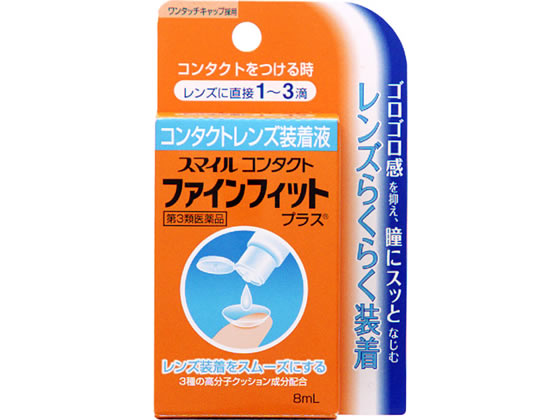 ライオン スマイル コンタクト ファインフィットプラス 8ml【第3類医薬品】