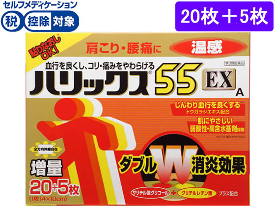 ★薬)ライオン ハリックス55 EX 温感 20枚+5枚【第3類医薬品】