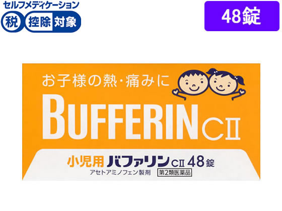 ライオン 小児用バファリン CII 48錠【第2類医薬品】