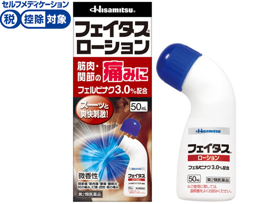 久光製薬 フェイタス ローション 50ml【第2類医薬品】