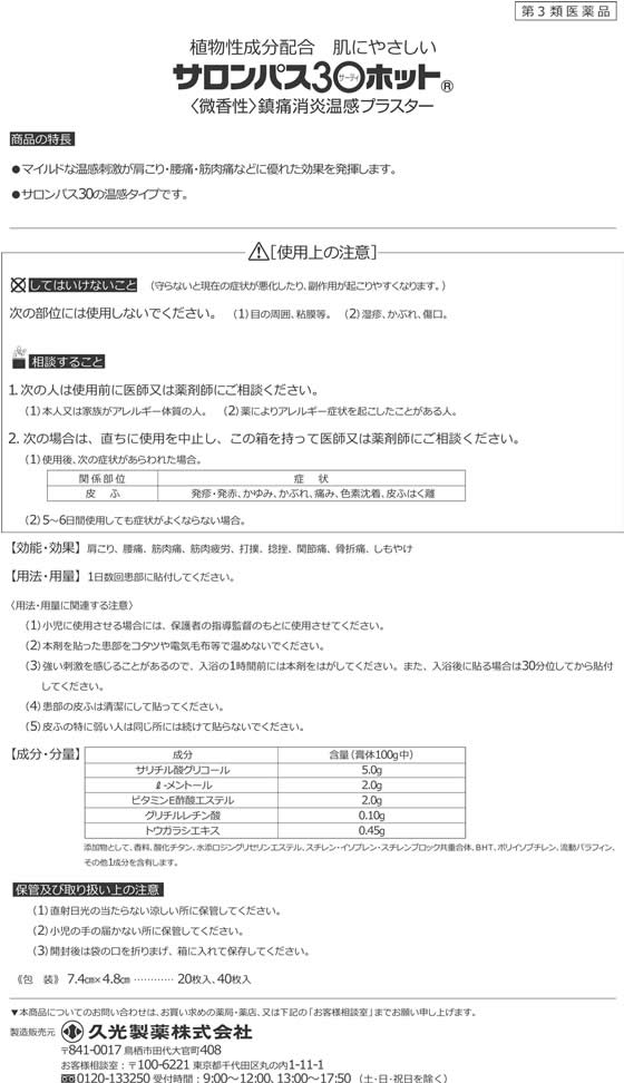 薬 久光製薬 サロンパス 30 ホット 40枚 第3類医薬品 が1 061円 ココデカウ