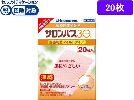 久光製薬 サロンパス 30 ホット 20枚【第3類医薬品】