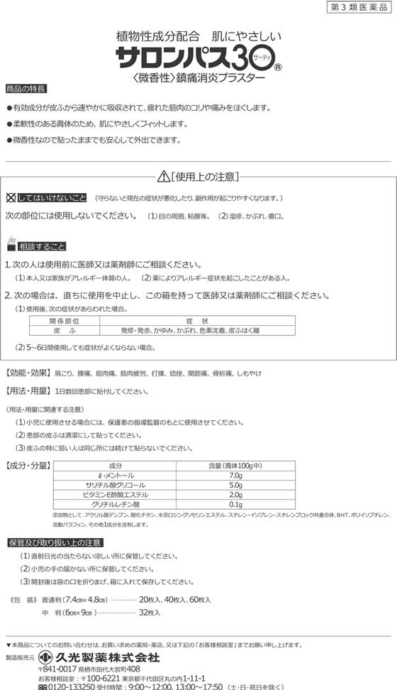 薬 久光製薬 サロンパス30 枚 第3類医薬品 が4円 ココデカウ 薬 久光製薬 サロンパス30 枚 第3類医薬品 が4円 ココデカウ