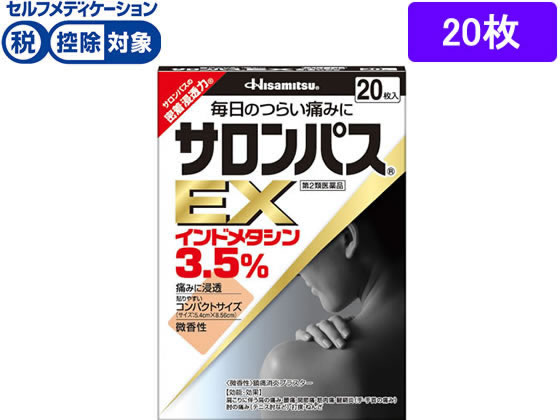 久光製薬 サロンパスEX 20枚【第2類医薬品】