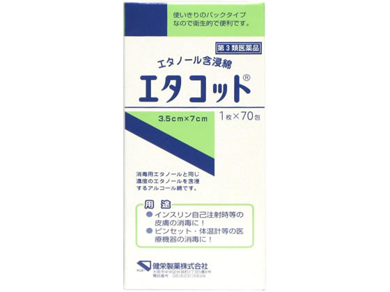 健栄製薬 エタコット(エタノール含浸綿) 1枚x70包【第3類医薬品】 健栄製薬 エタコット(エタノール含浸綿) 1枚x70包【第3類医薬品】