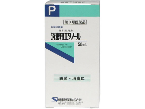 健栄製薬 消毒用エタノール 50ml【第3類医薬品】