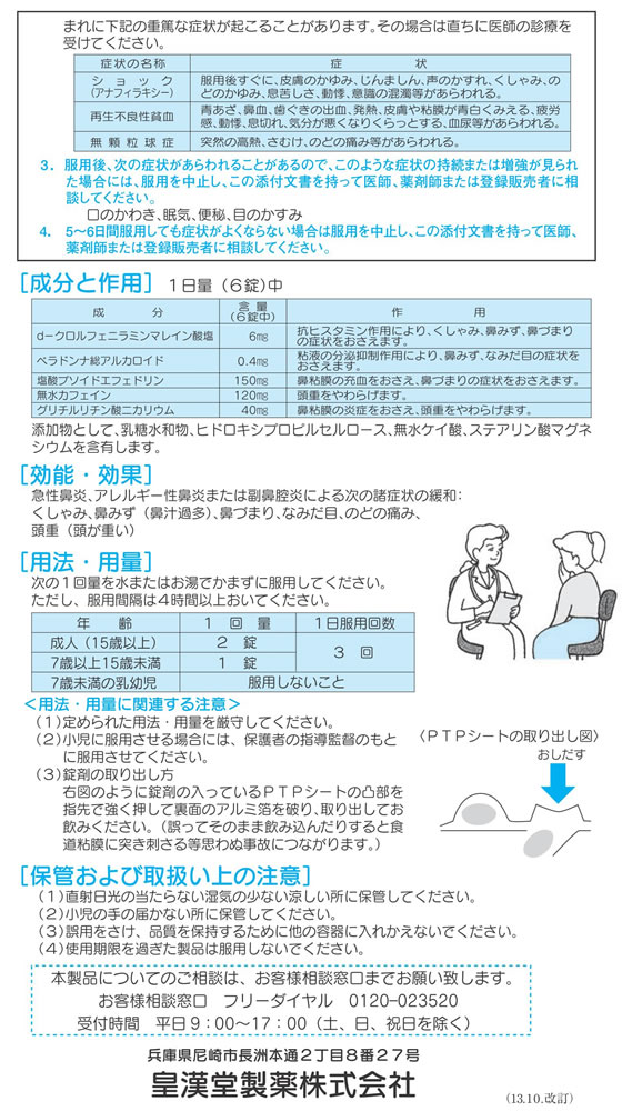 ☆薬)皇漢堂薬品 鼻炎薬A クニヒロ 48錠【指定第2類医薬品】が556円【ココデカウ】