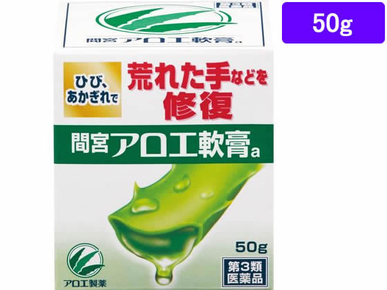 小林製薬 『間宮』アロエ軟膏 50g【第3類医薬品】
