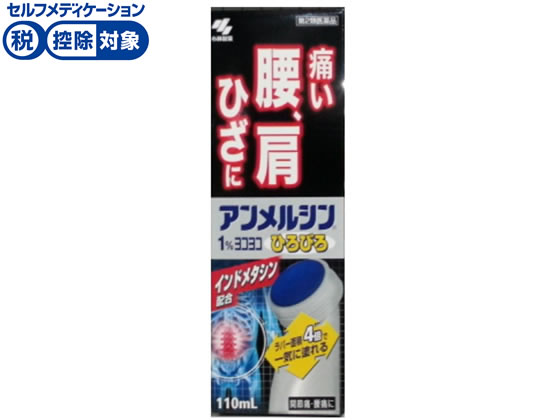小林製薬 アンメルシン1%ヨコヨコひろびろ 110ml【第2類医薬品】