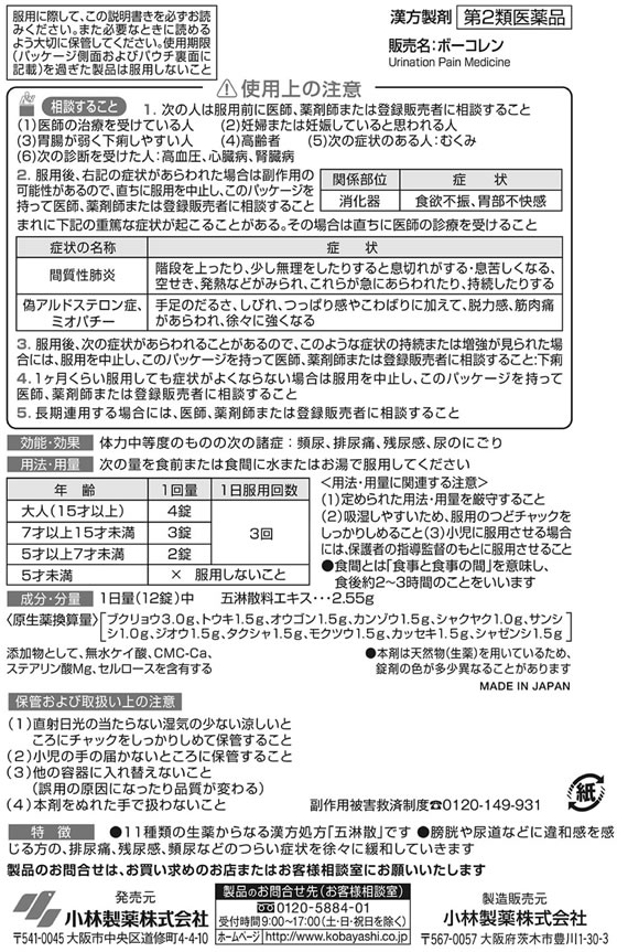 オリジナル 薬 小林製薬 ボーコレン 48錠