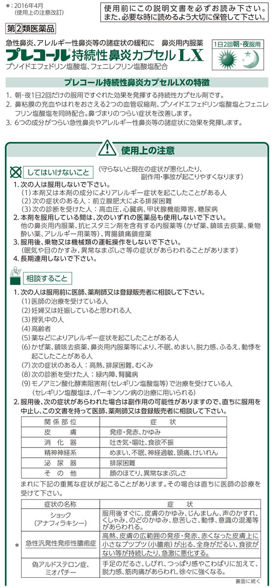 ☆薬)第一三共 プレコール持続性鼻炎カプセルLX 40CP【指定第2類医薬品 ...