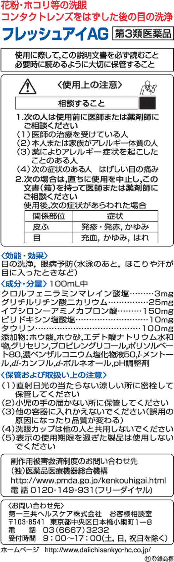薬)第一三共 フレッシュ アイ AG 500ml【第3類医薬品】が820円【ココデカウ】