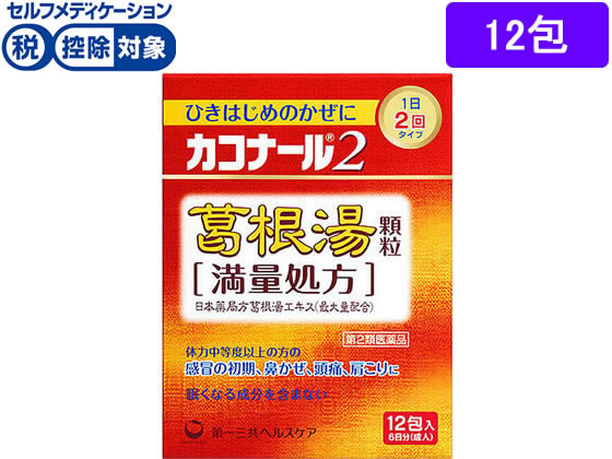 第一三共 カコナール2葛根湯顆粒〈満量処方〉 12包【第2類医薬品】 第一三共 カコナール2葛根湯顆粒〈満量処方〉 12包【第2類医薬品】