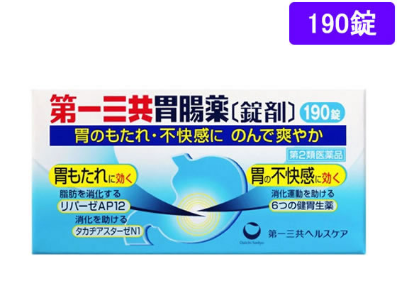 薬 第一三共 第一三共胃腸薬 錠剤 190錠 第2類医薬品 が1 238円 ココデカウ 薬 第一三共 第一三共胃腸薬 錠剤 190錠 第2類医薬品 が1 238円 ココデカウ