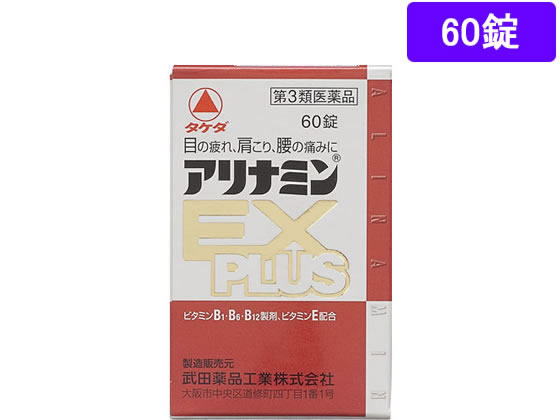 アリナミン製薬 アリナミンEXプラス 60錠【第3類医薬品】