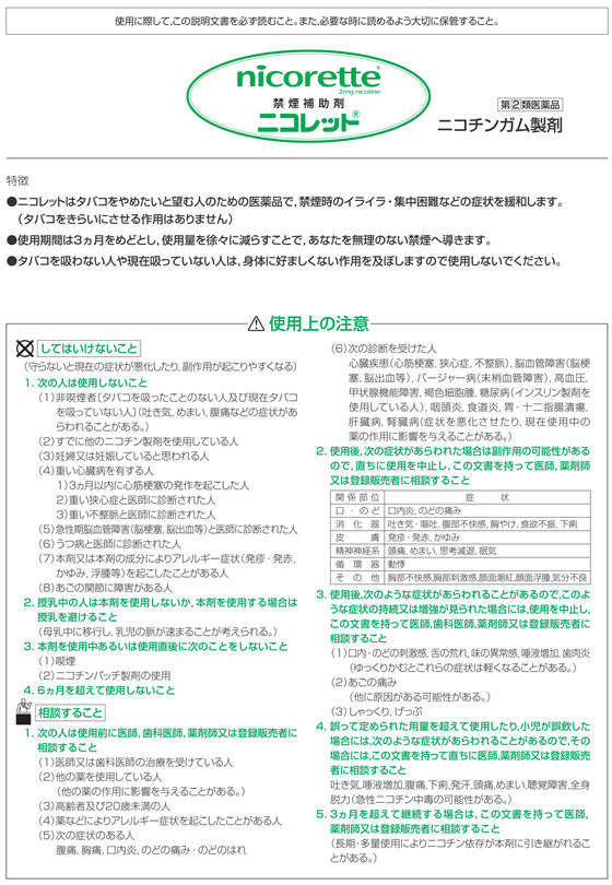 市場 第 2 禁煙補助剤 ニコレット セルフメディケーション税制対象商品 ニコチンガム製剤 類医薬品 24個