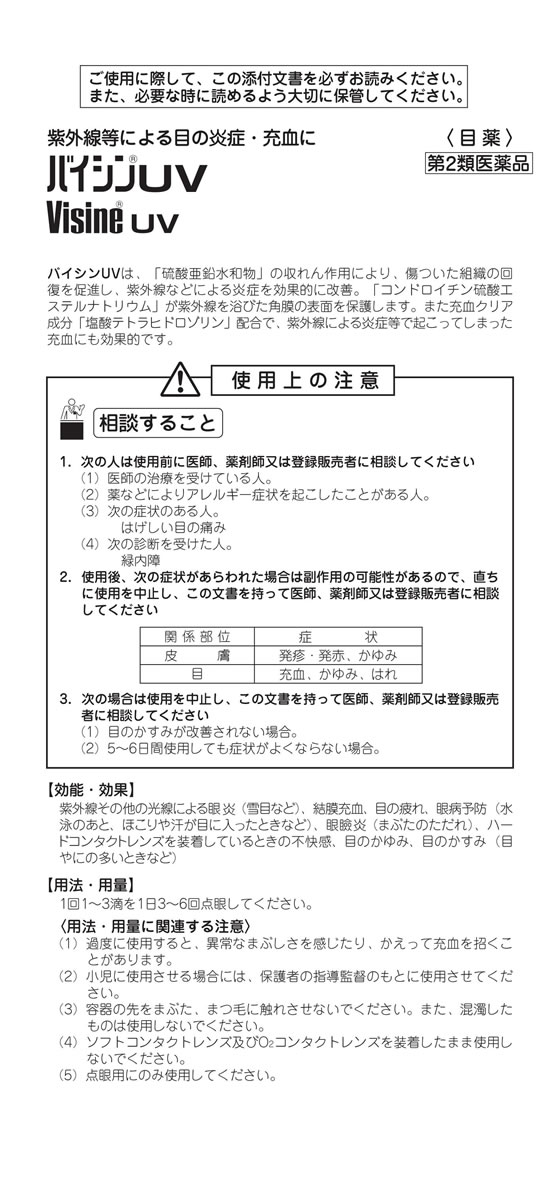 薬 タケダ バイシンuv 10ml 第2類医薬品 が556円 ココデカウ