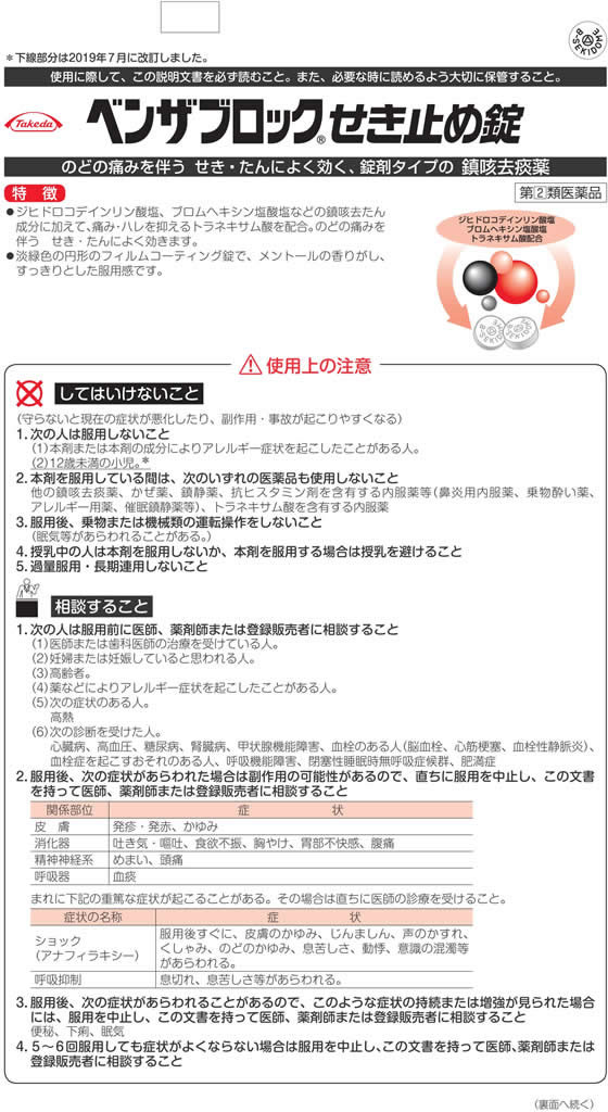 ストア ベンザブロックせき止め錠 36錠 アリナミン製薬 ベンザブロツクセキドメ 36T ベンザブロツクセキドメ36T  セルフメディケーション税制対象商品