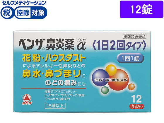 アリナミン製薬 ベンザ鼻炎薬α 1日2回タイプ 12錠【指定第2類医薬品】