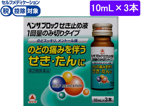 アリナミン製薬 ベンザブロック せき止め液1回量 10mL×3【指定第2類医薬品】
