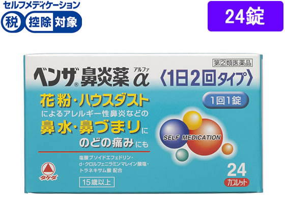 薬 タケダ ベンザ鼻炎薬a 1日2回タイプ 24錠 指定第2類医薬品 が1 716円 ココデカウ