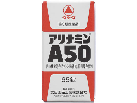 アリナミン製薬 アリナミンA50 65錠【第3類医薬品】