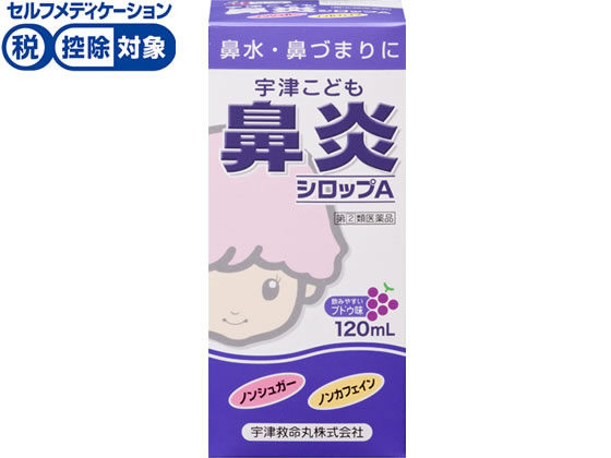 宇津救命丸 宇津こども鼻炎シロップA 120ml【指定第2類医薬品】