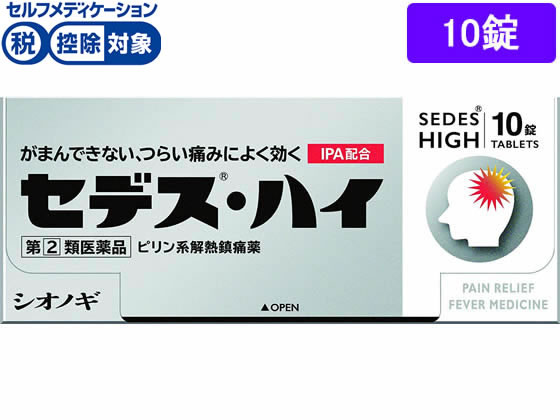 シオノギ セデス・ハイ 10錠【指定第2類医薬品】