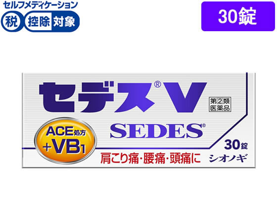 シオノギ セデスV 30錠【指定第2類医薬品】
