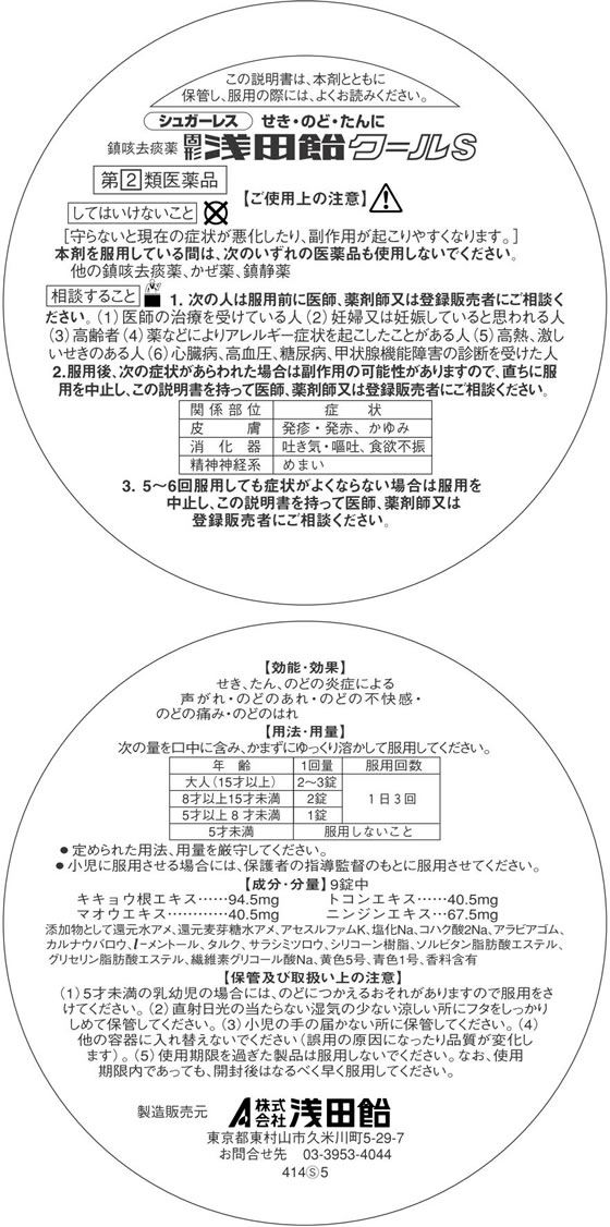 固形 浅田飴 ニッキS 50錠 第(2)類医薬品 セルフメディケーション税制対象 メール便対応 咳止め、去たん 