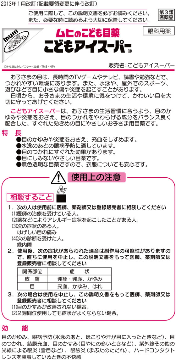 薬)池田模範堂 ムヒのこども目薬 こどもアイスーパー 15ml第3類医薬品が623円ココデカウ