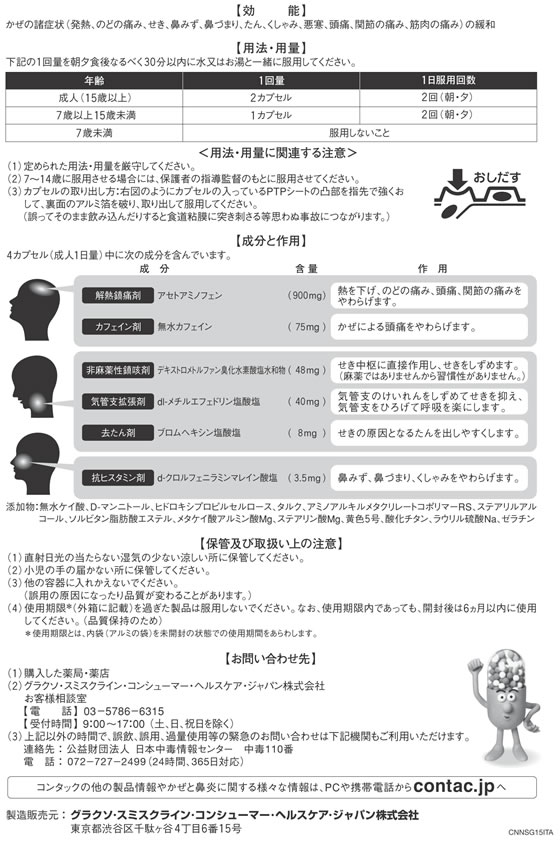 ☆薬)グラクソ・スミスクライン 新コンタック かぜ総合 24カプセル【指定第2類医薬品】が1,584円【ココデカウ】