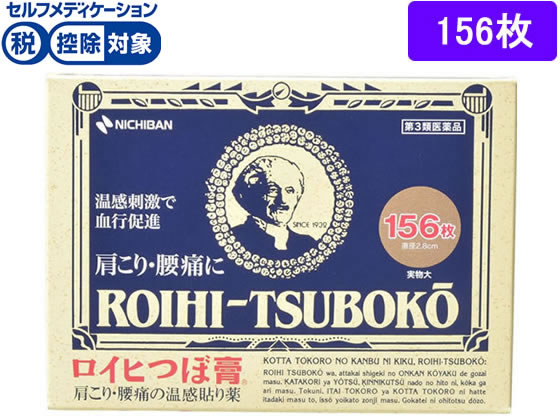 ニチバン ロイヒつぼ膏 No.156 156枚【第3類医薬品】