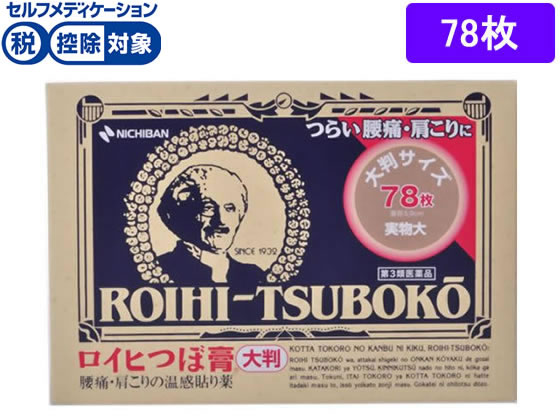 ニチバン ロイヒつぼ膏大判RT78 78枚【第3類医薬品】