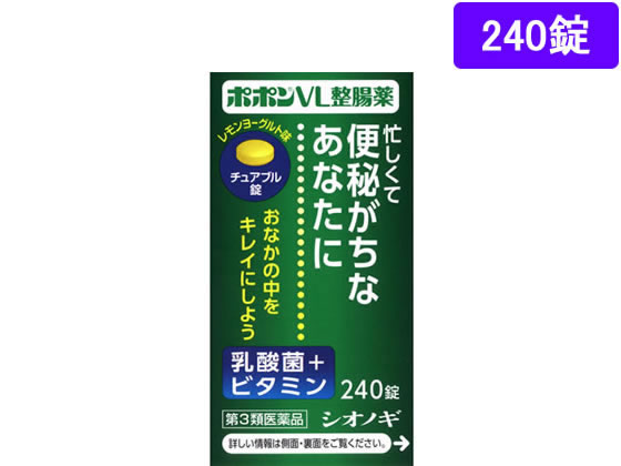 シオノギ ポポンVL整腸薬 240錠【第3類医薬品】