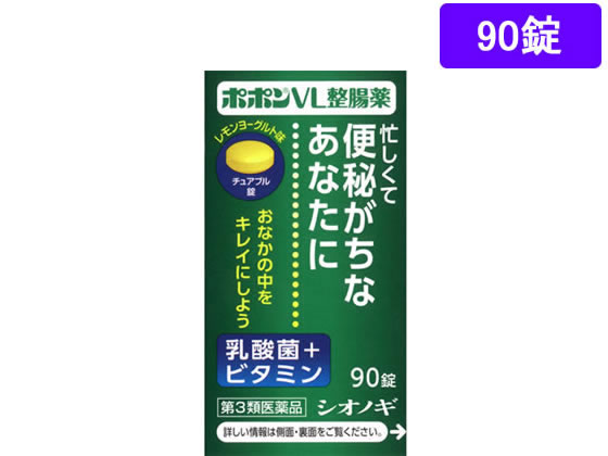 薬)シオノギ ポポンVL整腸薬 90錠【第3類医薬品】