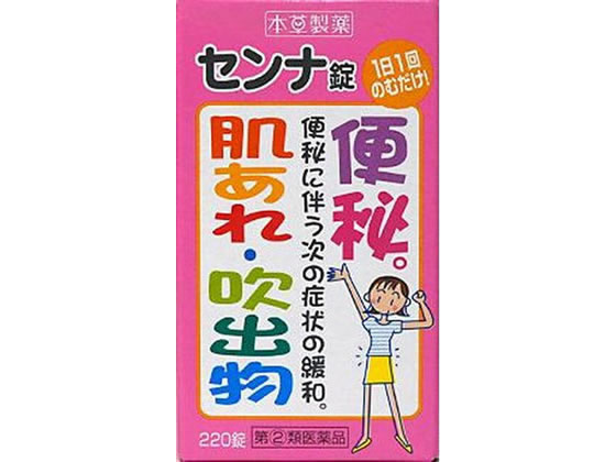 本草製薬 センナ錠-T ピンク 220錠【指定第2類医薬品】