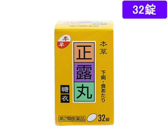 薬)本草製薬 正露丸 糖衣 32粒【第2類医薬品】