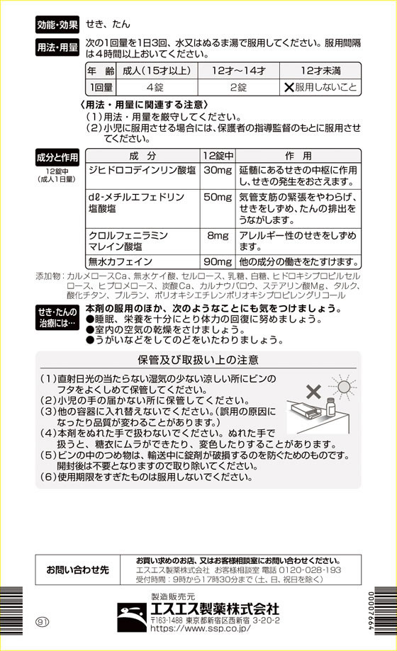 ☆薬)エスエス製薬 エスエスブロン錠 60錠【指定第2類医薬品】が1,210円【ココデカウ】