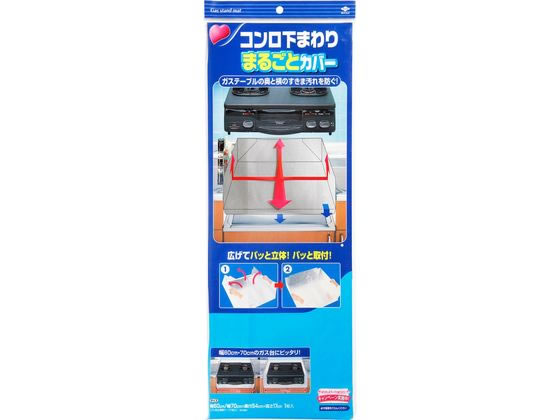 東洋アルミ コンロ下まわりまるごとカバー