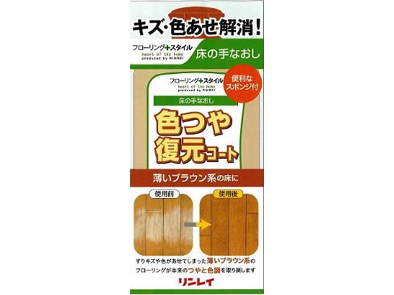 リンレイ 色つや復元コート薄いブラウン