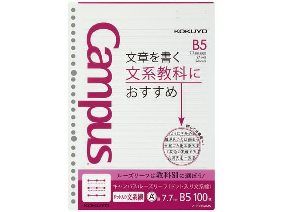 コクヨ キャンパスルーズリーフドット入り文系線B5 26穴7.7mm罫100枚
