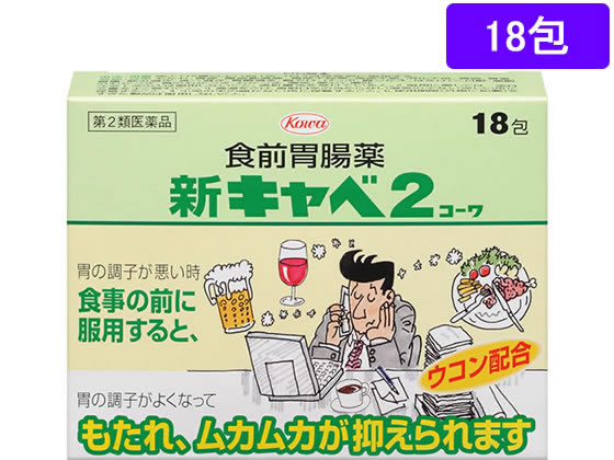 興和 新キャベ2コーワ 18包【第2類医薬品】